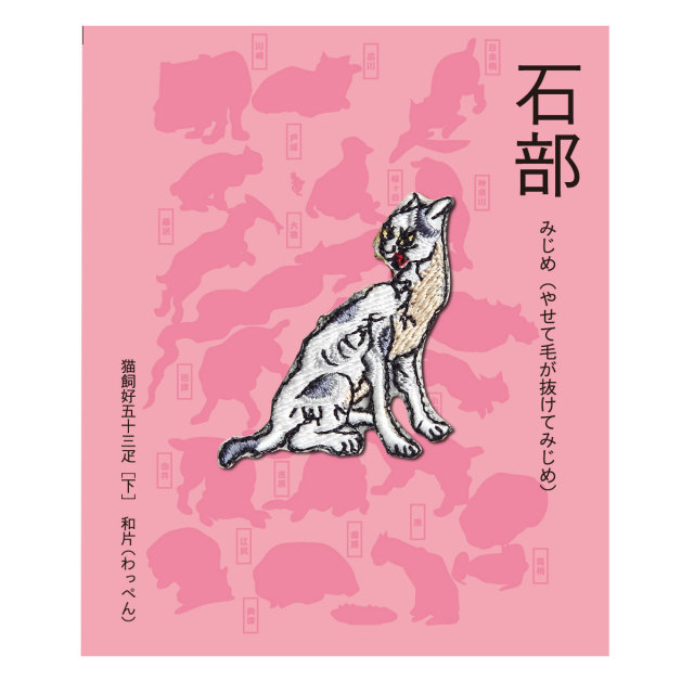 KYWS-252／ワッペン／石部／【ゆうパケット可】
