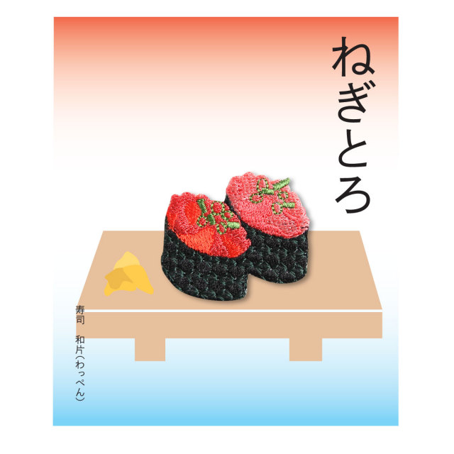 KYWS-653／ワッペン／ねぎとろ／【ゆうパケット可】