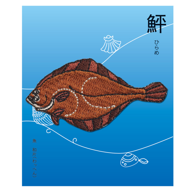 KYWS-745／ワッペン／鮃／ひらめ／【ゆうパケット可】