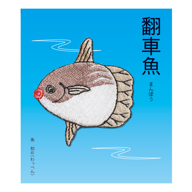KYWS-756／ワッペン／翻車魚／まんぼう／【ゆうパケット可】
