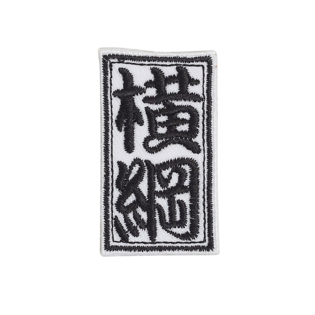 KYWS-812／ワッペン／番付札／ばんづけふだ／【ゆうパケット可】