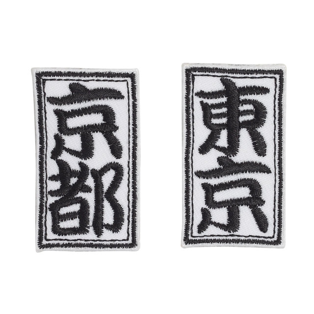 KYWS-813／ワッペン／場所札／ばしょふだ／【ゆうパケット可】