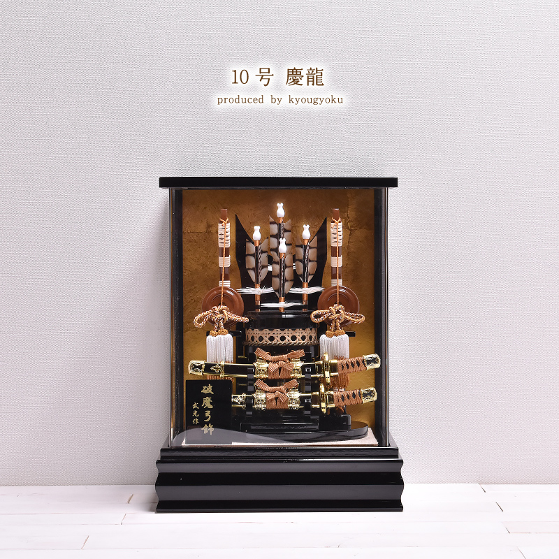 破魔弓 10号 慶龍 ミニサイズ コンパクト アクリルケース