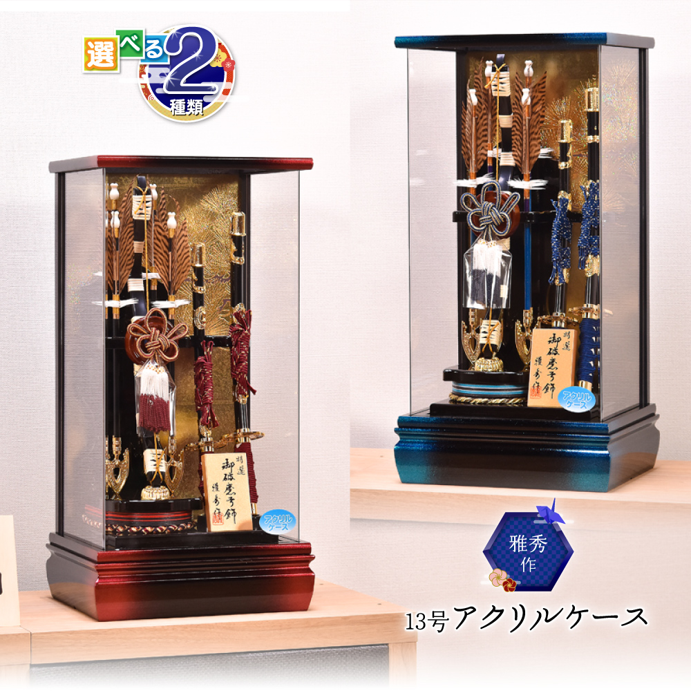 【選べる2種類】破魔弓 13号（朱徳・天徳）アクリルケース ミニサイズ コンパクト