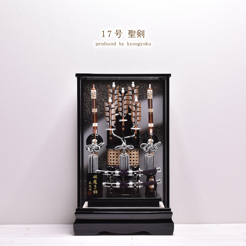 破魔弓】 破魔矢 17号 聖剣 京玉オリジナル オルゴール付 送料無料