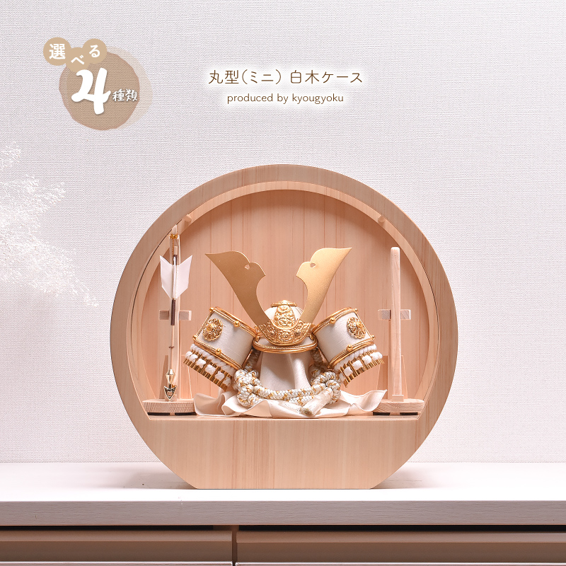 五月人形 コンパクト ケース飾り【選べる4種類】3号 白木 丸型（ミニ）アクリルケース 間口30cm