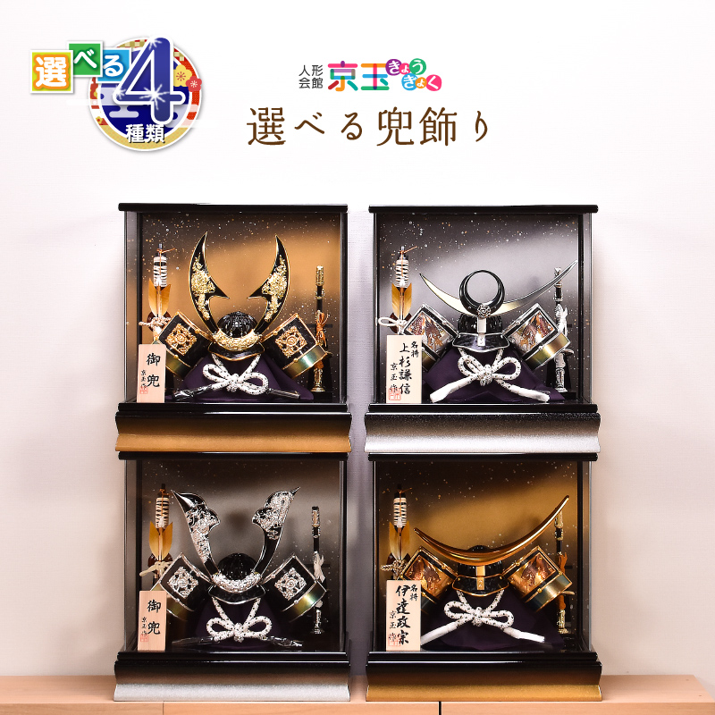21年度新作 五月人形 コンパクト おしゃれ 選べる4種類 選べる兜飾り 金龍 銀