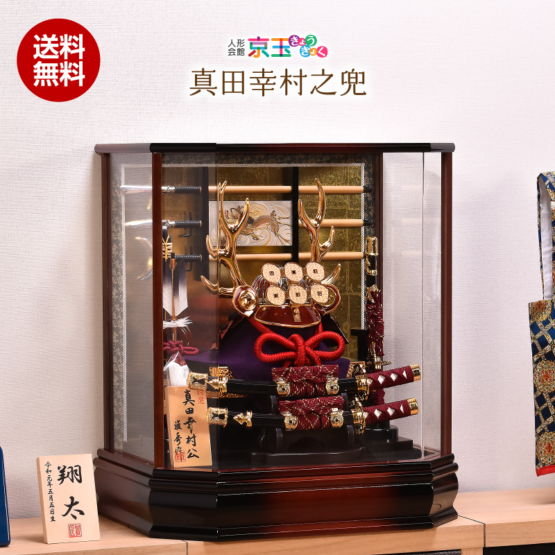 五月人形 六角花梨塗 真田幸村公 間口46cm 五月人形 ケース飾り 兜ケース入り飾り 5月人形 陣羽織・写真立オルゴール付 【送料無料】