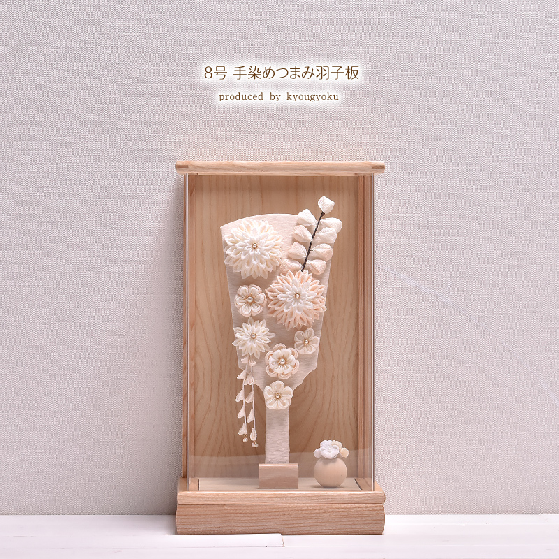 羽子板 つまみ細工 コンパクト かわいい 匠一好【8号 手染めつまみ