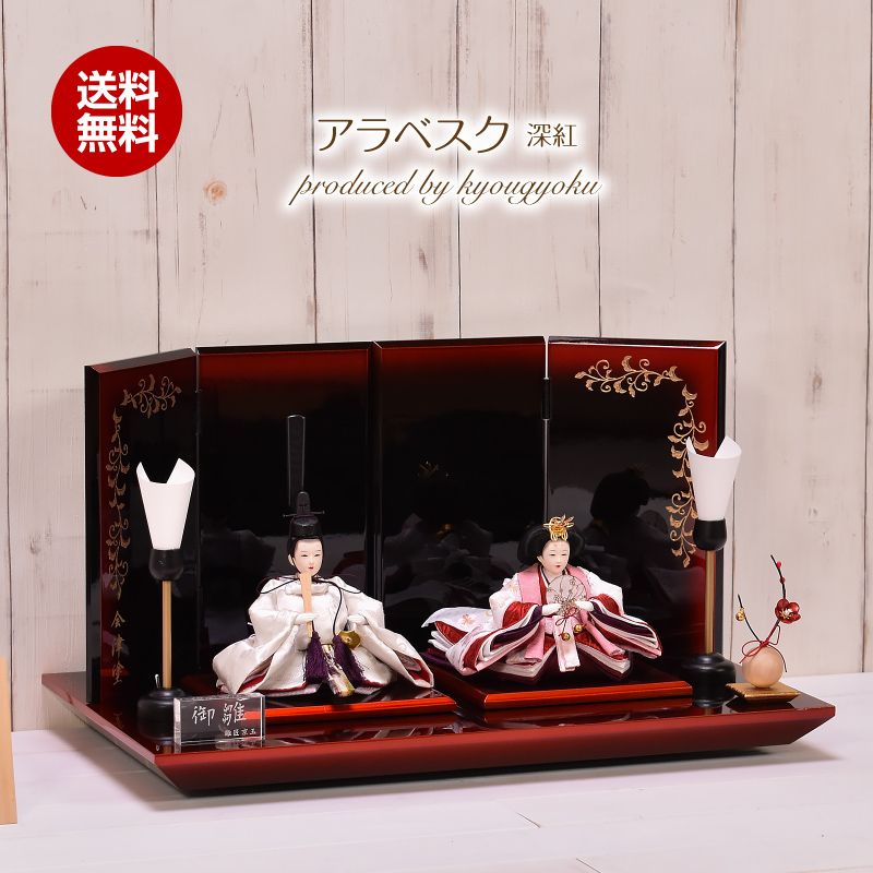 雛人形 おしゃれ ひな人形 かわいい コンパクト 「アラベスク 深紅」 間口50cm 雛人形 かわいい ひな人形 【送料無料】【代引き手数料無料】