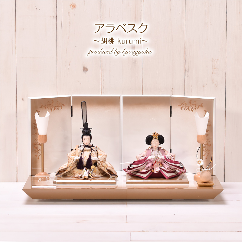 雛人形 おしゃれ ひな人形 かわいい コンパクト 「アラベスク 胡桃」 間口50cm 雛人形 かわいい ひな人形 【送料無料】【代引き手数料無料】