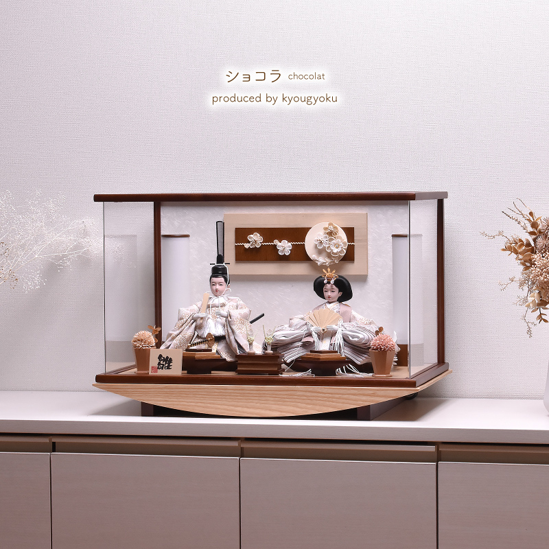 雛人形 ひな人形 コンパクト おしゃれ アクリルケース「ショコラ（chocolat）」間口51cm