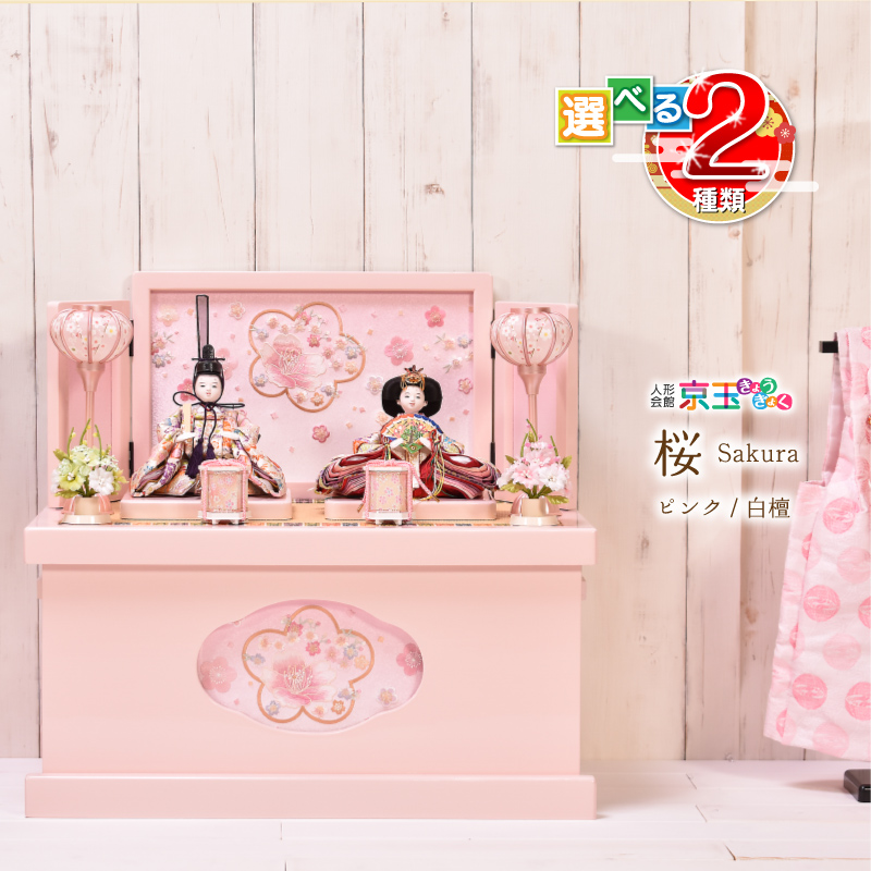雛人形 ひな人形 コンパクト 収納飾り 選べる2種類 桜 さくら 間口55cm ひな人形 収納飾り 送料