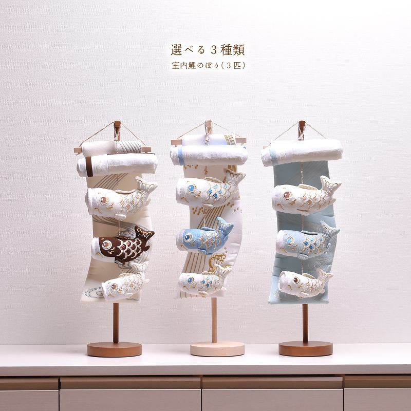 鯉のぼり 室内 おしゃれ 選べる3種類 3匹（チョコレート・ホワイトブルー・ライトブルー） 高さ51cm 五月人形 子供の日 端午の節句 こいのぼり【送料無料】