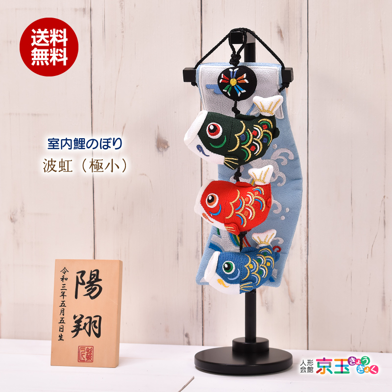 鯉のぼり 室内 おしゃれ 虹波 極小 高さ34cm 五月人形 子供の日 初節句 端午の節句 こいのぼり 送料無料 Joushitsu De Kaiteki こいのぼり Expertpk Com