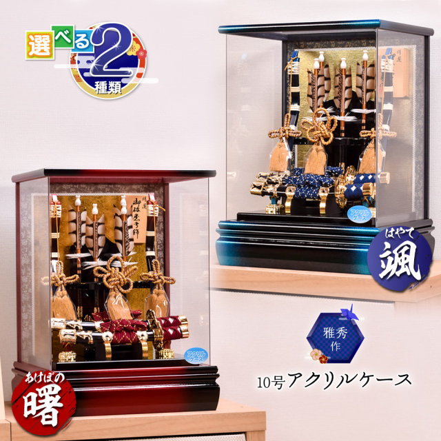 【選べる2種類】破魔弓 10号（曙・颯）アクリルケース