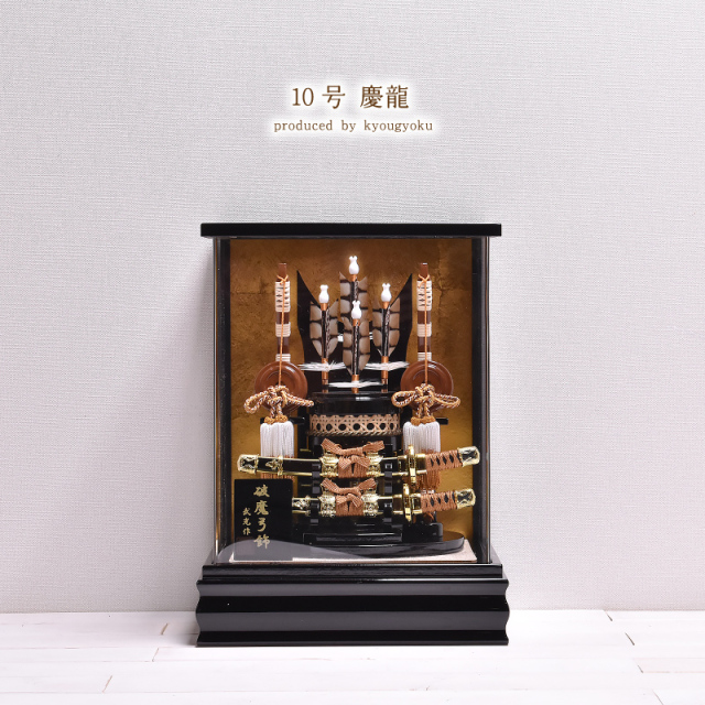 破魔弓 10号 慶龍 ミニサイズ コンパクト アクリルケース