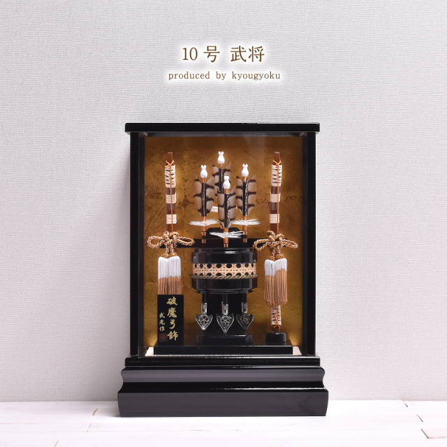 破魔弓 破魔矢 コンパクト 10号 武将 京玉オリジナル（武光作