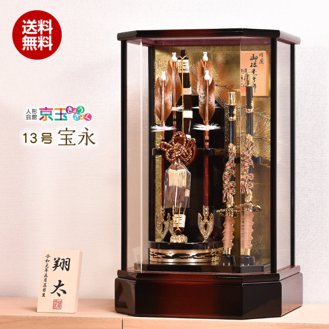 【破魔弓】 破魔矢 13号 宝永  送料無料