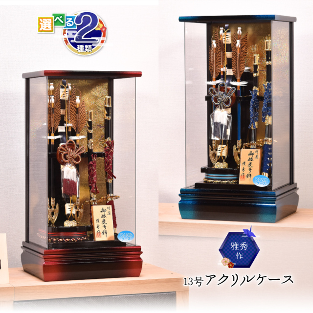 【選べる2種類】破魔弓 13号（朱徳・天徳）アクリルケース ミニサイズ コンパクト