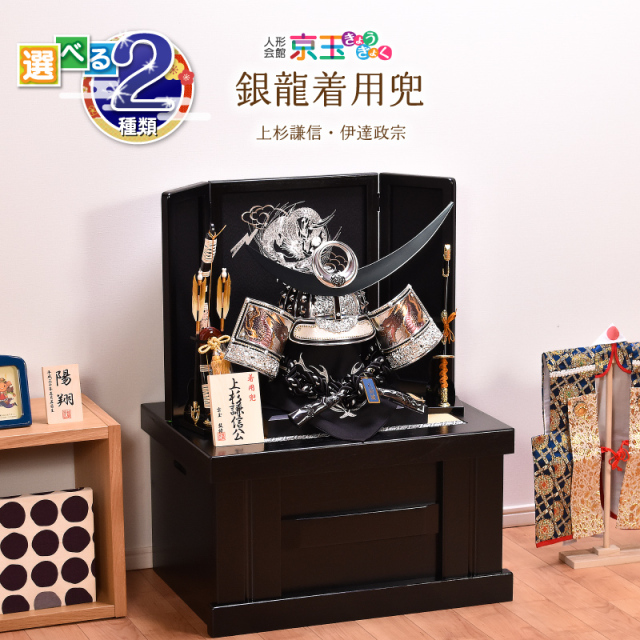 五月人形 収納飾り 選べる2種類 28号 銀龍 着用兜 上杉 伊達 間口62cm 五月人形 コンパクト 収納飾り 着用兜飾り