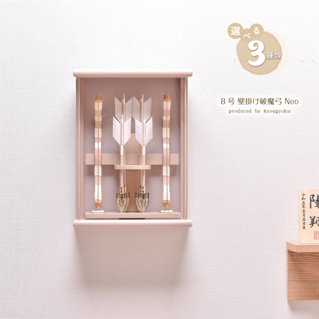 破魔弓 破魔矢 おしゃれ【選べる3種類】Neoシリーズ 8号 壁掛け 破魔弓飾り（アイボリー・モカ・白木）送料無料