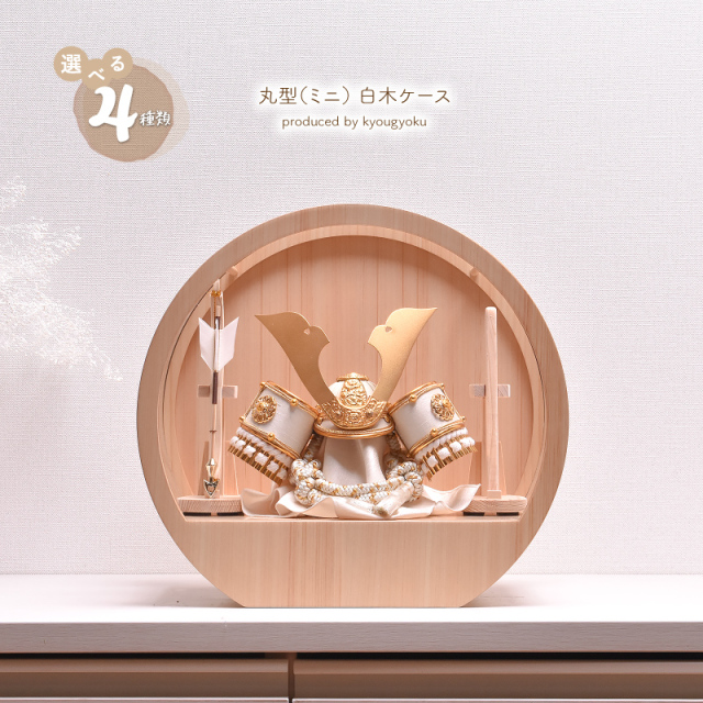 五月人形 コンパクト ケース飾り【選べる4種類】3号 白木 丸型（ミニ）アクリルケース 間口30cm