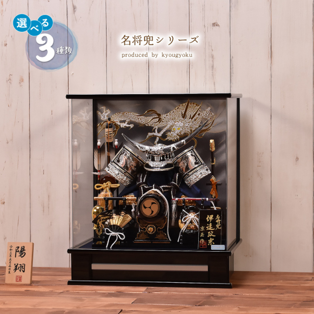 五月人形【選べる3種類】名将兜シリーズ（伊達・上杉・徳川）間口43cm 五月人形 ケース飾り コンパクト【送料無料】