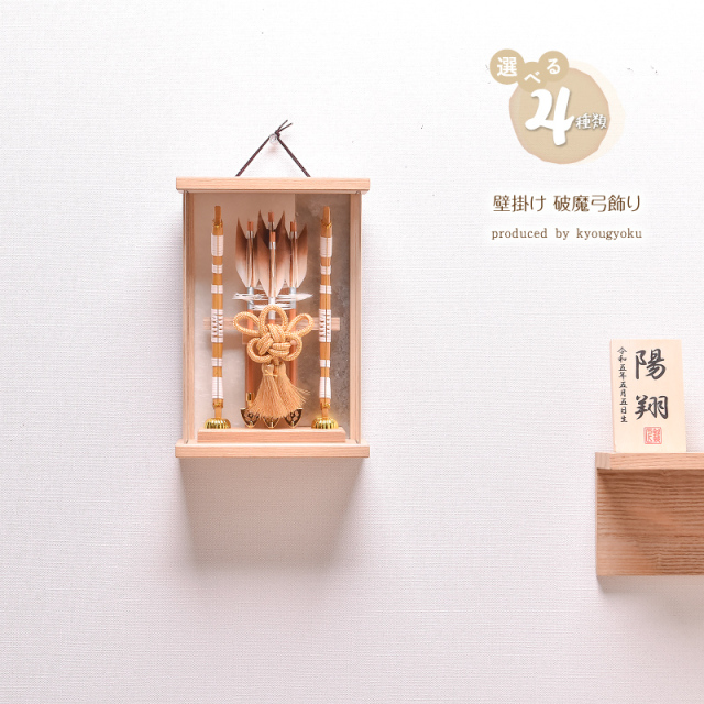 破魔弓 破魔弓 破魔矢 壁掛け ミニサイズ コンパクト【選べる4種類】壁掛け