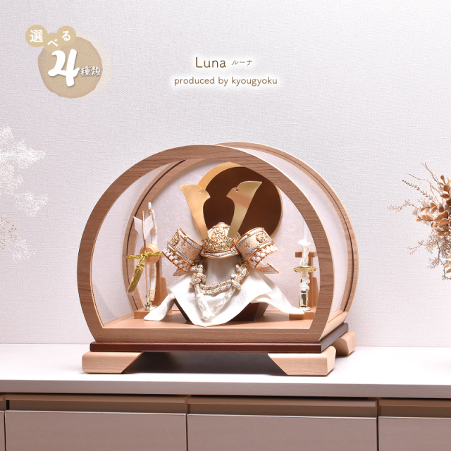 【選べる4種類】五月人形 おしゃれ 半円型 アクリルケース飾り Luna（ルーナ） 間口41cm 5月人形 陣羽織・写真立オルゴール・名入り木札付