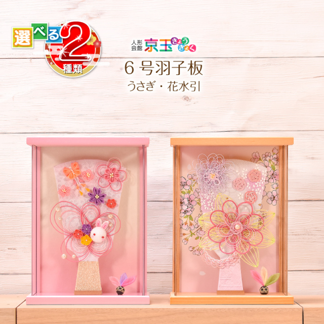 羽子板 つまみ細工 コンパクト かわいい 選べる2種類 6号 羽子板 うさぎ 花水引 アクリルケース