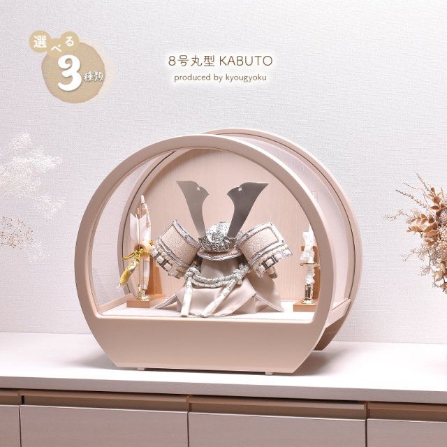 五月人形 コンパクト おしゃれ【選べる3種類】8号 丸型アクリルケース（アイボリー・モカ・クリーム） 間口45cm 五月人形 木製 初節句 端午の節句 5月人形