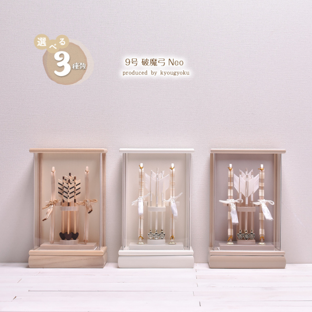 破魔弓 破魔矢 おしゃれ【選べる3種類】京玉作 Neoシリーズ 9号 破魔弓飾り（アイボリー・モカ・白木）送料無料