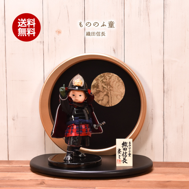 五月人形 コンパクト おしゃれ 壹三 もののふ童 織田信長 間口35cm 五