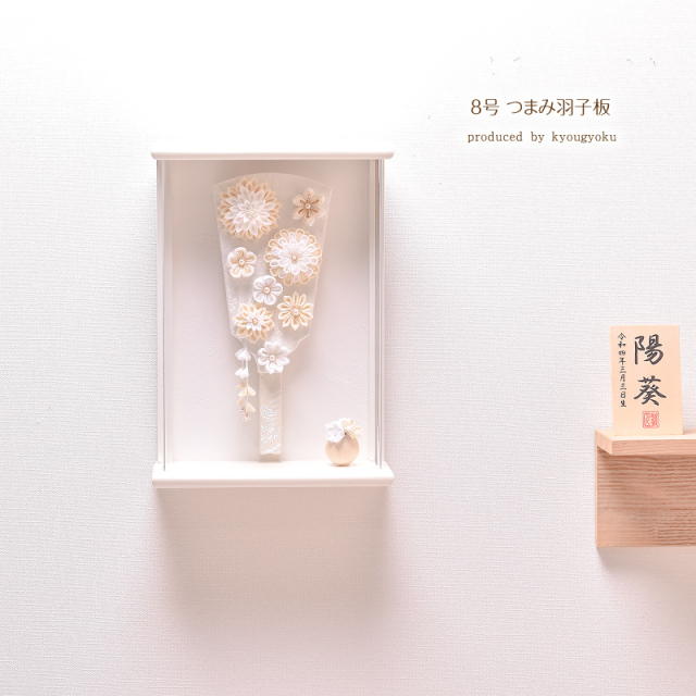 羽子板 つまみ細工 コンパクト かわいい おしゃれ  匠一好【選べる3種類】8号 つまみ羽子板 壁掛け アクリルケース かわいい 初正月 コンパクト