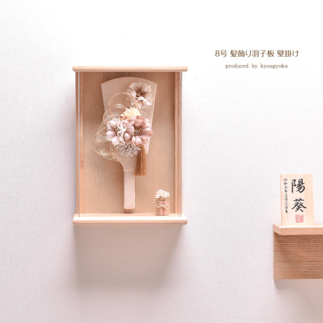 羽子板 髪飾り コンパクト かわいい【選べる3種類】8号 髪飾り羽子板（ヒラリ・エイミ・セシル）アクリルケース