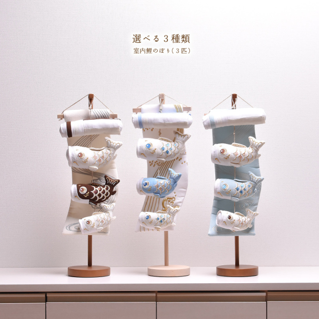鯉のぼり 室内 おしゃれ 選べる3種類 3匹（チョコレート・ホワイトブルー・ライトブルー） 高さ51cm 五月人形 子供の日 端午の節句 こいのぼり【送料無料】