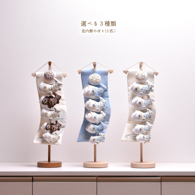 鯉のぼり 室内 おしゃれ 選べる3種類 5匹（チョコレート・ブルー・ホワイト） 高さ51cm 五月人形 子供の日 初節句 端午の節句 こいのぼり【送料無料】