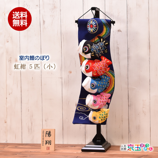 鯉のぼり 室内 おしゃれ 虹紺５匹 (小) 高さ71.5cm 五月人形 子供の日 初節句 端午の節句 こいのぼり【送料無料】