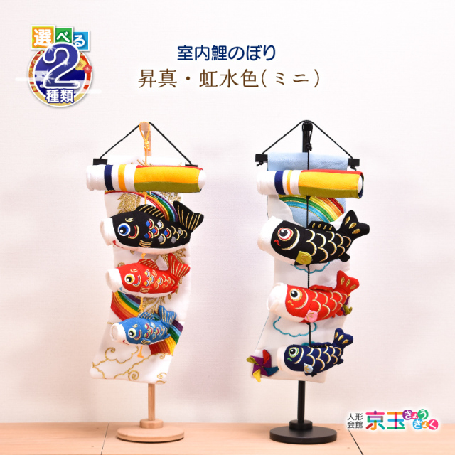 鯉のぼり 室内 おしゃれ【選べる2種類】昇真/虹水色 (ミニ) 高さ51.5cm 五月人形 子供の日 初節句 端午の節句 こいのぼり【送料無料】