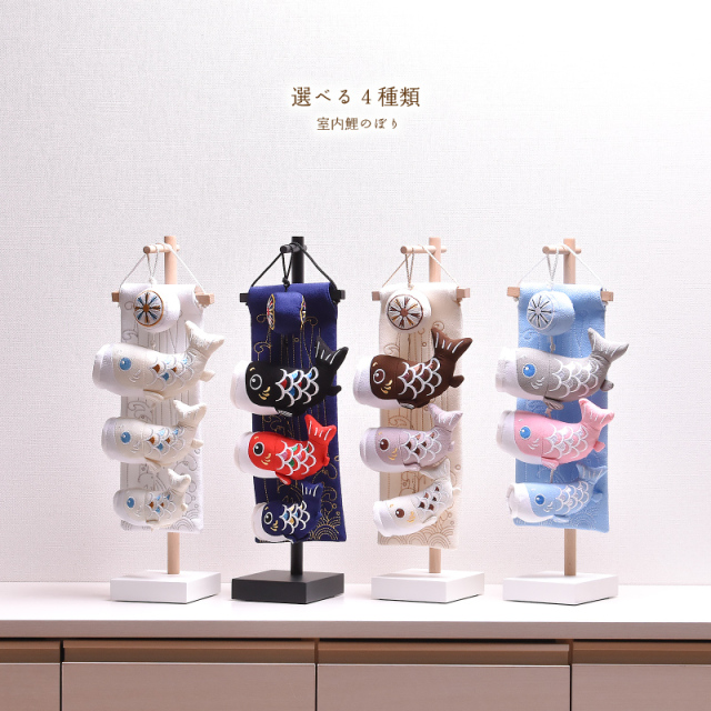 鯉のぼり 室内 おしゃれ 選べる3種類 4匹 高さ45cm 五月人形 子供の日 初節句 端午の節句 こいのぼり【送料無料】