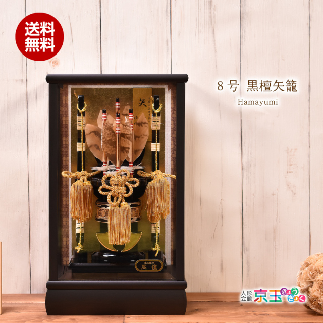 破魔弓 破魔矢 8号 黒檀矢籠 黒檀ケース ミニサイズ コンパクト【送料無料】