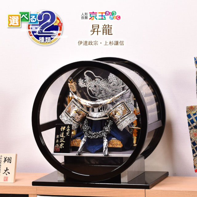 五月人形 ケース飾り【選べる2種類】五月人形 ケース飾り 昇龍（伊達・上杉）間口40cm 丸型 円 丸