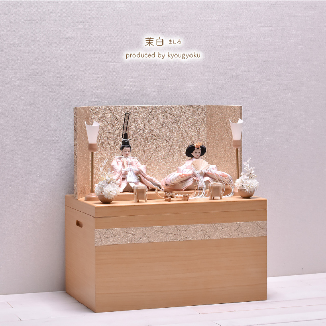 雛人形 ひな人形 収納飾り コンパクト「茉白 mashiro」 間口47cm【雛人形 ひな人形】【初節句・桃の節句】雛人形 収納飾り