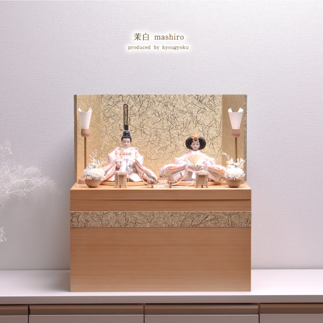 雛人形 ひな人形 収納飾り コンパクト「茉白 mashiro」 間口47cm【雛人形 ひな人形】【初節句・桃の節句】雛人形 収納飾り