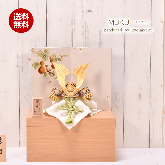 五月人形 コンパクト おしゃれ MUKU～せんなり～ 間口36cm 五月人形 コンパクト 収納飾り 兜飾り【送料無料】