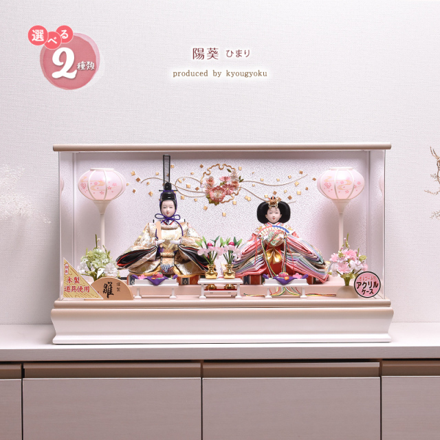 雛人形 コンパクト ひな人形 雛人形 おしゃれ 【選べる2種類】陽葵 ひ
