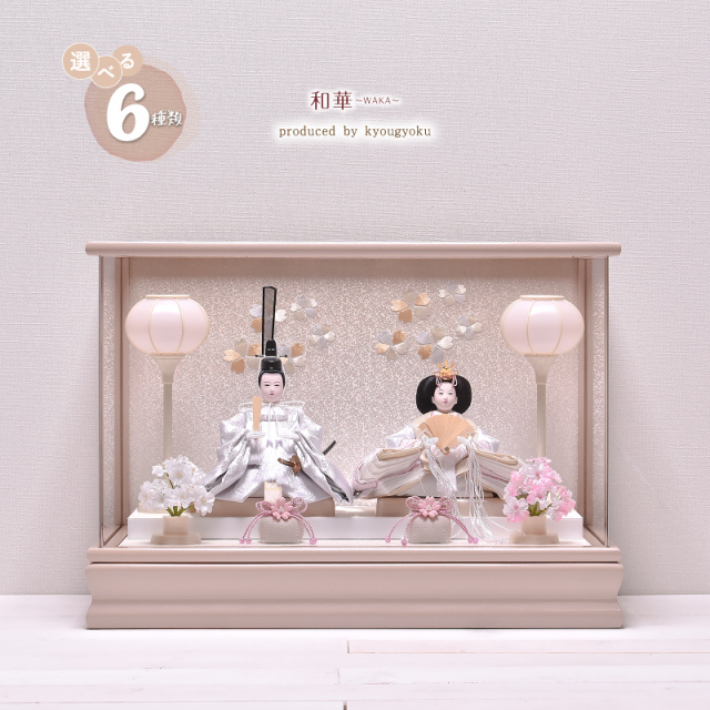 雛人形 コンパクト ひな人形 雛人形 おしゃれ【選べる2種類】和華