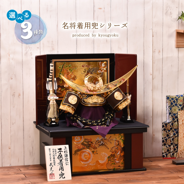 選べる3種類】30号 着用兜（伊達/徳川/上杉）間口62cm 五月人形