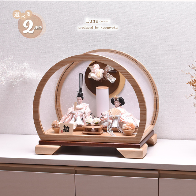 雛人形 コンパクト ひな人形 丸型 おしゃれ【選べる2種類】Luna